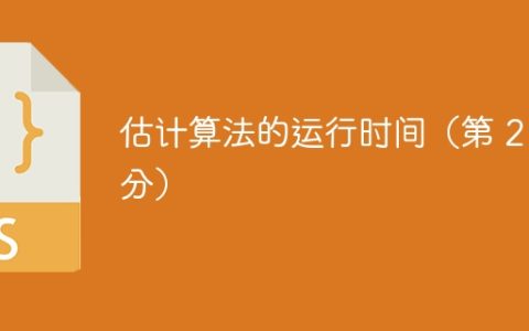 估计算法的运行时间（第 2 部分）