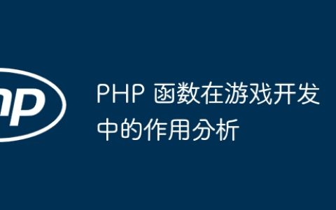 PHP 函数在游戏开发中的作用分析
