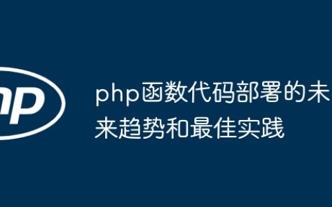 php函数代码部署的未来趋势和最佳实践