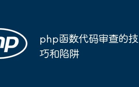 php函数代码审查的技巧和陷阱