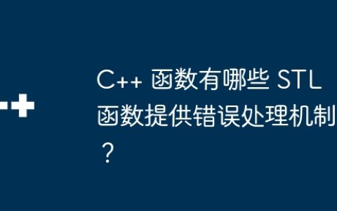 C++ 函数有哪些 STL 函数提供错误处理机制？