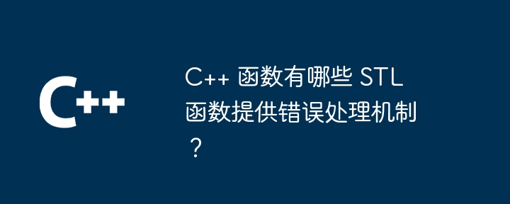 C++ 函数有哪些 STL 函数提供错误处理机制?
