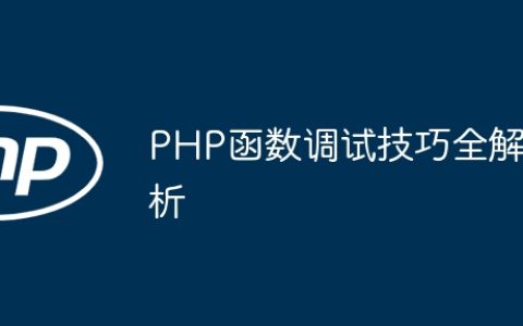 PHP函数调试技巧全解析