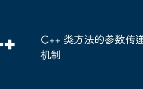 C++ 类方法的参数传递机制