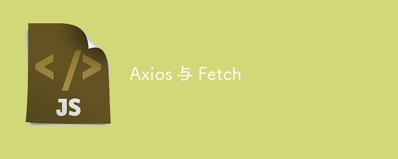 axios 与 fetch