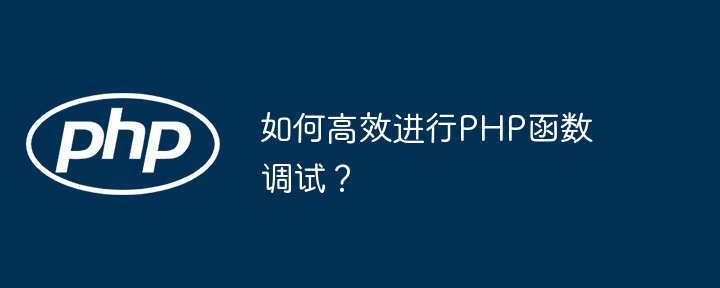 如何高效进行PHP函数调试?