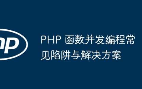 PHP 函数并发编程常见陷阱与解决方案