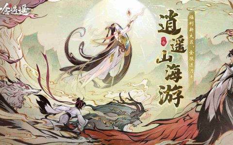 全服送月卡!《一念逍遥》祥瑞泽山海活动今日开启