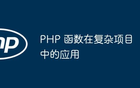 PHP 函数在复杂项目中的应用