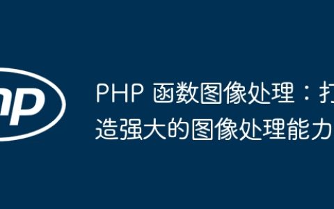 PHP 函数图像处理：打造强大的图像处理能力
