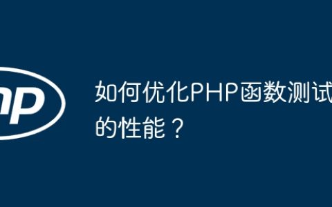 如何优化PHP函数测试的性能？