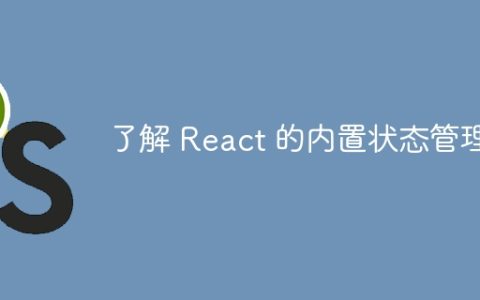 了解 React 的内置状态管理