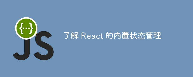 了解 react 的内置状态管理