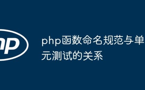 php函数命名规范与单元测试的关系