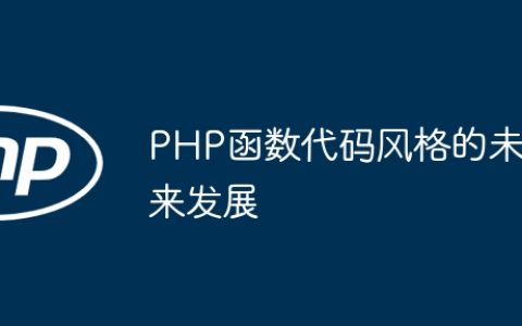 PHP函数代码风格的未来发展