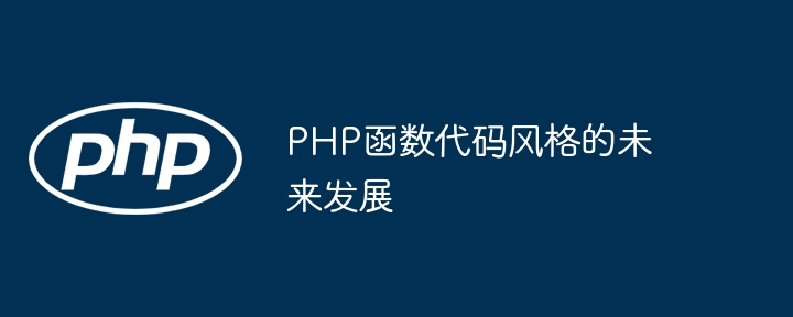 PHP函数代码风格的未来发展