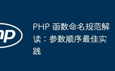 PHP 函数命名规范解读：参数顺序最佳实践