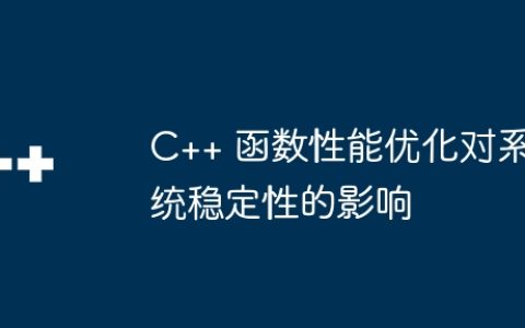 C++ 函数性能优化对系统稳定性的影响