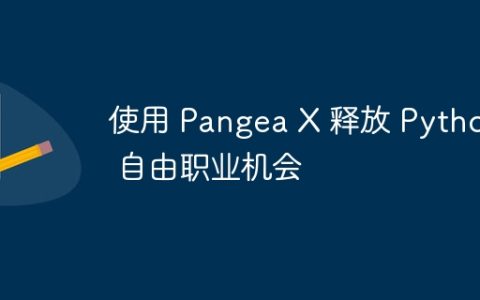 使用 Pangea X 释放 Python 自由职业机会