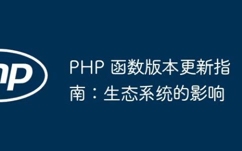 PHP 函数版本更新指南：生态系统的影响