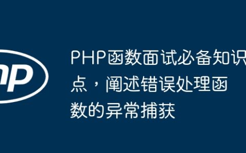 PHP函数面试必备知识点，阐述错误处理函数的异常捕获