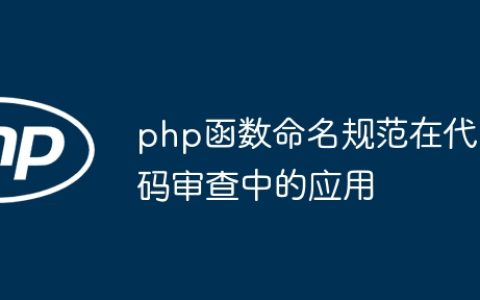php函数命名规范在代码审查中的应用