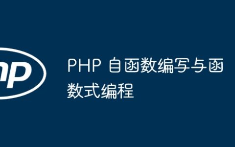 PHP 自函数编写与函数式编程