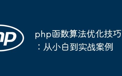 php函数算法优化技巧：从小白到实战案例