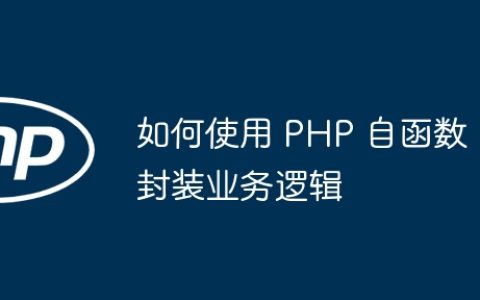 如何使用 PHP 自函数封装业务逻辑