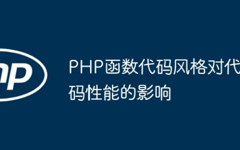 PHP函数代码风格对代码性能的影响