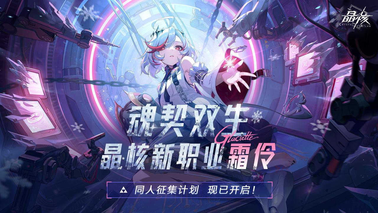 《晶核》开拓庆典版本上线 全新职业霜伶开启预约!