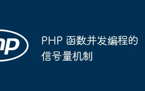 PHP 函数并发编程的信号量机制