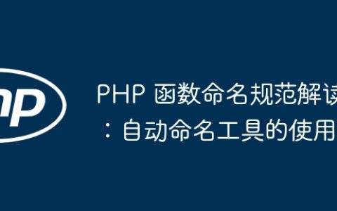 PHP 函数命名规范解读：自动命名工具的使用