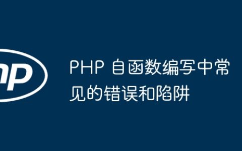 PHP 自函数编写中常见的错误和陷阱
