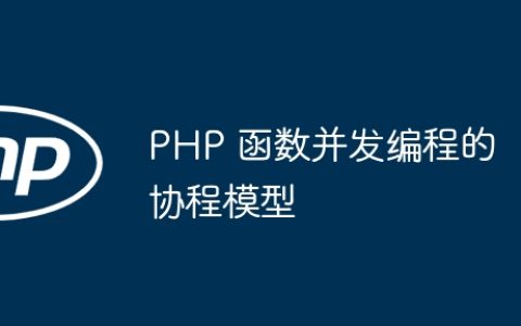 PHP 函数并发编程的协程模型