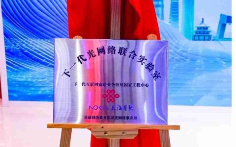 诺基亚贝尔与中国联通共建下一代光网络联合实验室
