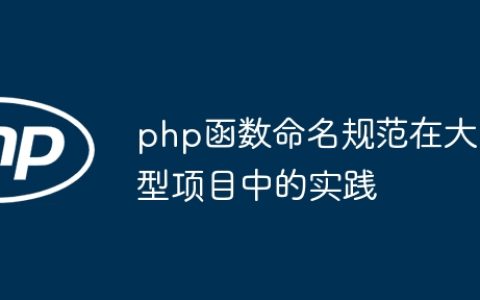 php函数命名规范在大型项目中的实践