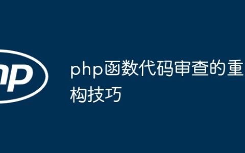 php函数代码审查的重构技巧