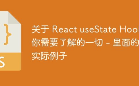 关于 React useState Hook 你需要了解的一切 – 里面的实际例子