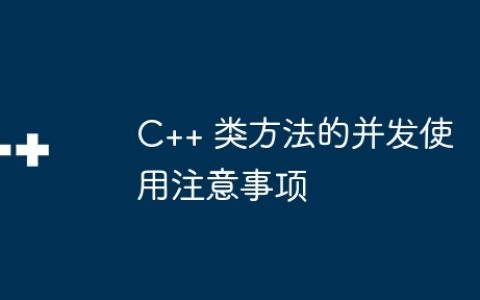 C++ 类方法的并发使用注意事项
