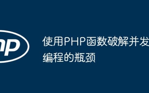 使用PHP函数破解并发编程的瓶颈