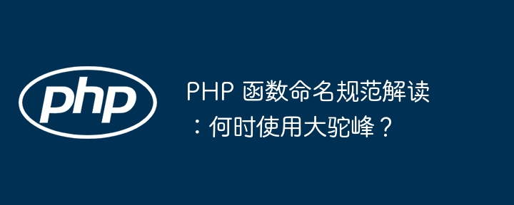 PHP 函数命名规范解读:何时使用大驼峰?
