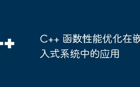 C++ 函数性能优化在嵌入式系统中的应用