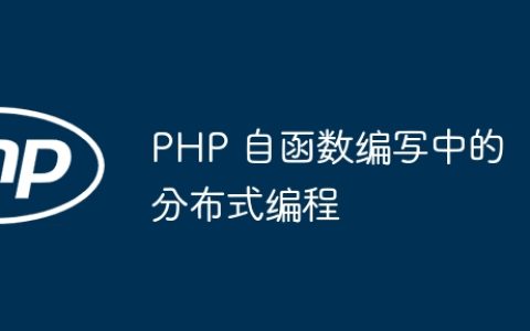 PHP 自函数编写中的分布式编程