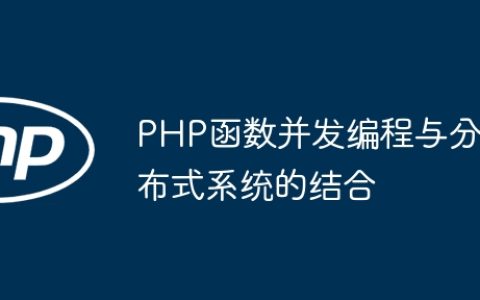 PHP函数并发编程与分布式系统的结合