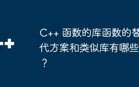 C++ 函数的库函数的替代方案和类似库有哪些？