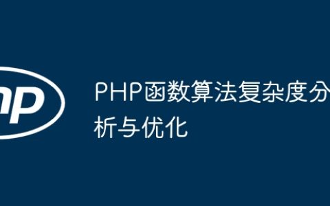 PHP函数算法复杂度分析与优化