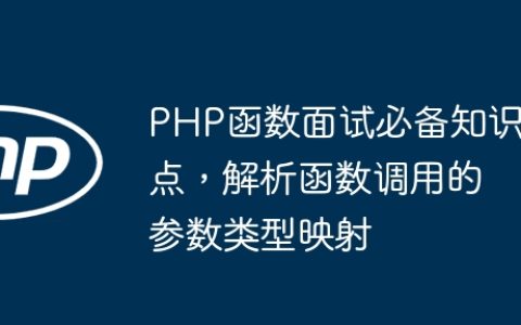 PHP函数面试必备知识点，解析函数调用的参数类型映射