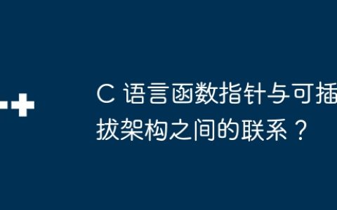 C 语言函数指针与可插拔架构之间的联系？