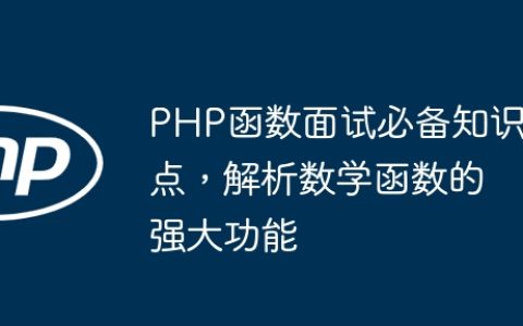 PHP函数面试必备知识点，解析数学函数的强大功能